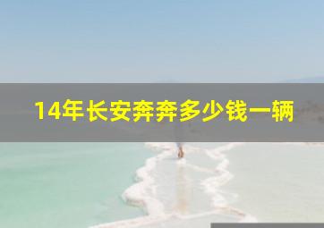 14年长安奔奔多少钱一辆