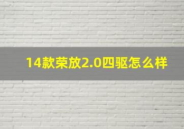 14款荣放2.0四驱怎么样