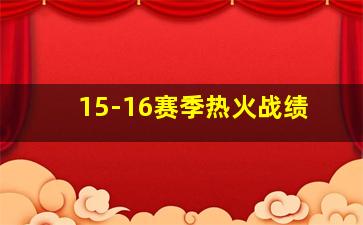 15-16赛季热火战绩