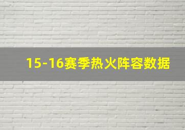 15-16赛季热火阵容数据