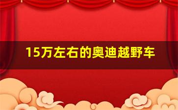 15万左右的奥迪越野车