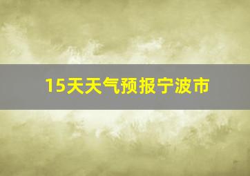 15天天气预报宁波市