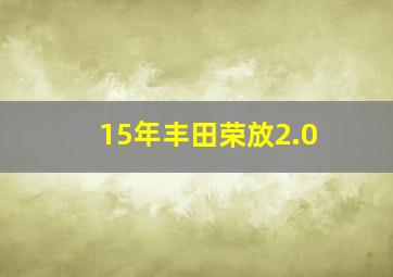 15年丰田荣放2.0