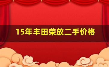 15年丰田荣放二手价格