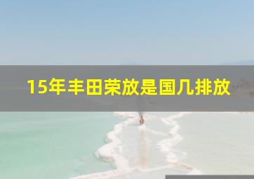 15年丰田荣放是国几排放