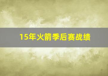 15年火箭季后赛战绩