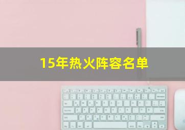 15年热火阵容名单