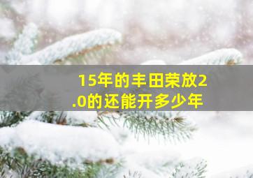 15年的丰田荣放2.0的还能开多少年