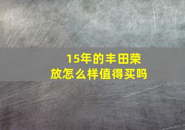 15年的丰田荣放怎么样值得买吗