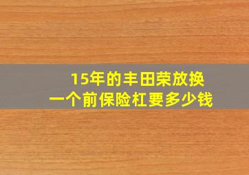 15年的丰田荣放换一个前保险杠要多少钱