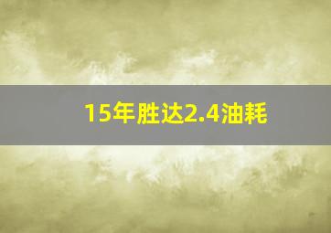 15年胜达2.4油耗