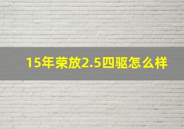 15年荣放2.5四驱怎么样