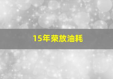 15年荣放油耗