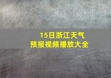 15日浙江天气预报视频播放大全