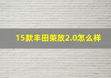 15款丰田荣放2.0怎么样