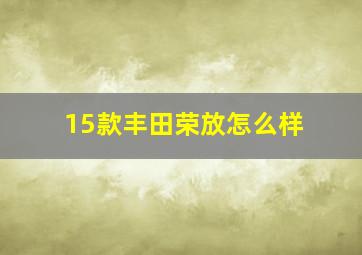 15款丰田荣放怎么样