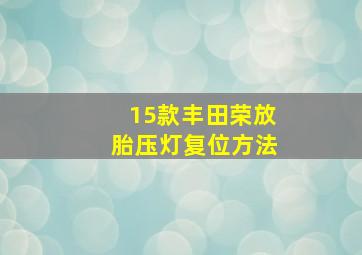 15款丰田荣放胎压灯复位方法