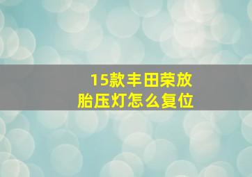 15款丰田荣放胎压灯怎么复位