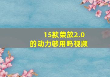 15款荣放2.0的动力够用吗视频