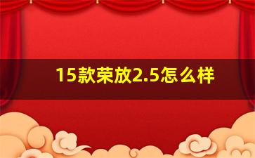 15款荣放2.5怎么样