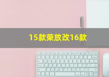 15款荣放改16款