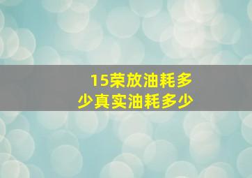 15荣放油耗多少真实油耗多少