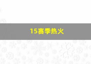 15赛季热火