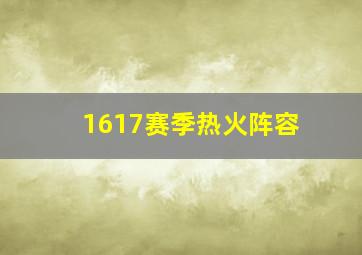 1617赛季热火阵容