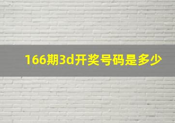 166期3d开奖号码是多少