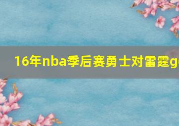 16年nba季后赛勇士对雷霆g6