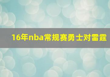 16年nba常规赛勇士对雷霆