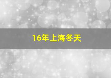 16年上海冬天