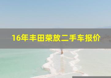 16年丰田荣放二手车报价