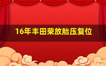 16年丰田荣放胎压复位