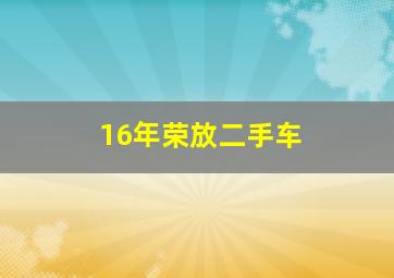 16年荣放二手车