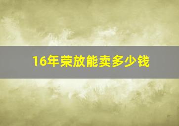 16年荣放能卖多少钱