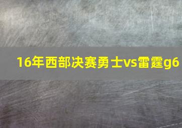 16年西部决赛勇士vs雷霆g6