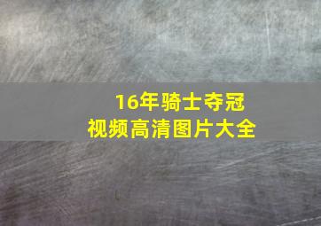 16年骑士夺冠视频高清图片大全