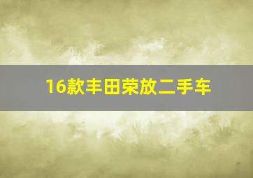 16款丰田荣放二手车