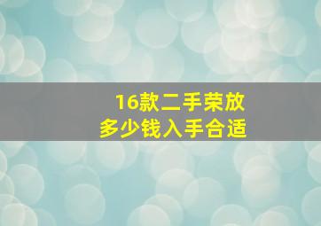 16款二手荣放多少钱入手合适