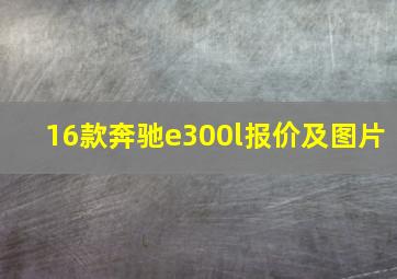 16款奔驰e300l报价及图片