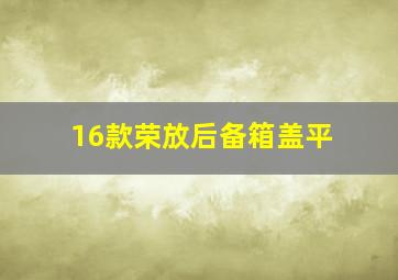 16款荣放后备箱盖平