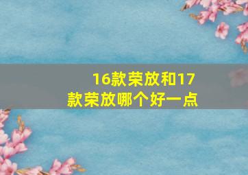 16款荣放和17款荣放哪个好一点