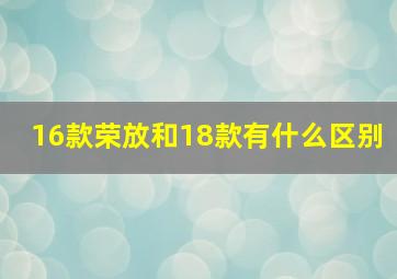 16款荣放和18款有什么区别