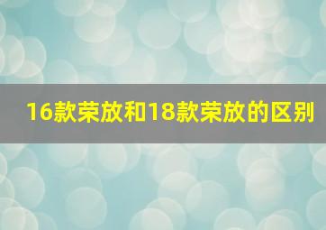 16款荣放和18款荣放的区别