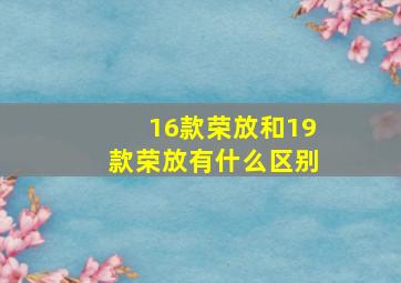 16款荣放和19款荣放有什么区别