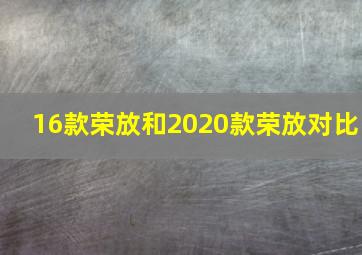 16款荣放和2020款荣放对比