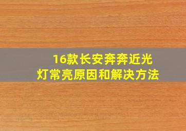 16款长安奔奔近光灯常亮原因和解决方法