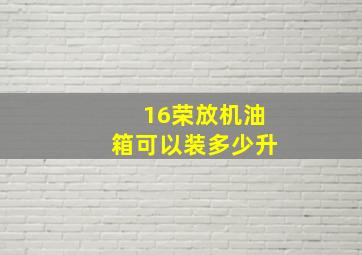 16荣放机油箱可以装多少升