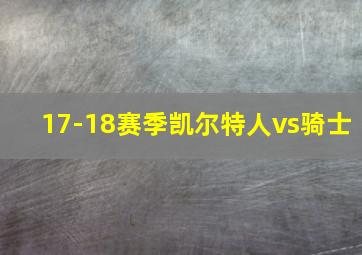 17-18赛季凯尔特人vs骑士